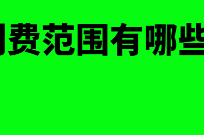 职工福利费范围应如何界定及处理(职工福利费范围有哪些 企业所得税)