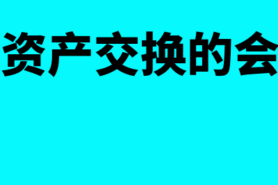 非货币性资产交换的概念是怎样的(非货币性资产交换的会计处理例题)