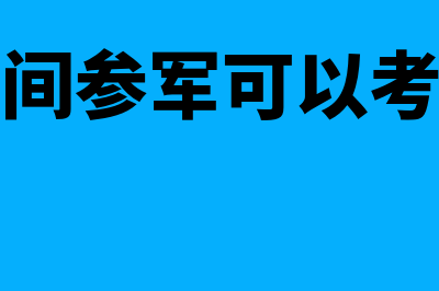 大学期间参军，学校保留学籍，是否可以按子女教育扣除？(大学期间参军可以考军校吗)