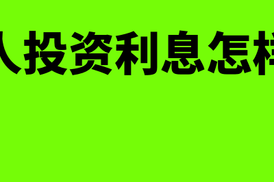 投资发生的利息支出是否允许扣除(投资人投资利息怎样做账)