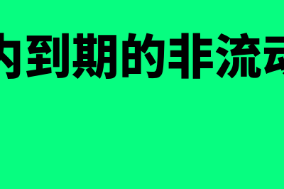 一年内到期的非流动负债包括什么(一年内到期的非流动负债)