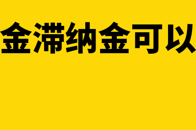 土地出让金滞纳金账务处理怎么做(土地出让金滞纳金可以税前扣除吗)