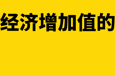 计算经济增加值时非经常性收益如何扣除？(计算经济增加值的公式)