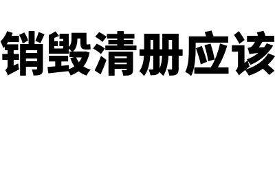 会计档案销毁清册保管期限是多久(会计档案销毁清册应该保管多少年)