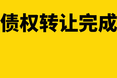 转让债权后获得的收款如何做分录(债权转让完成)