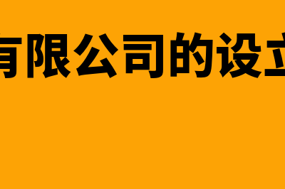 股份有限公司的股东知情权是什么(股份有限公司的设立条件)