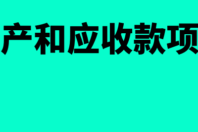 合同资产和应收账款的区别是什么(合同资产和应收款项的区别)