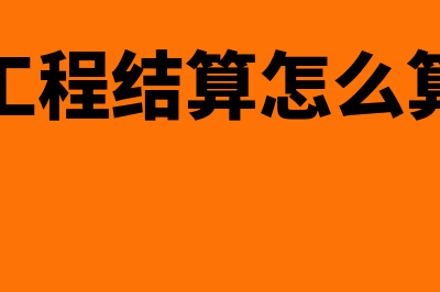 通过工程结算怎么结转收入和成本(工程结算怎么算)