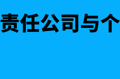 一人有限责任公司特别规定是什么(一人有限责任公司与个人独资企业)