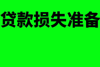 小贷公司贷款损失准备金怎么计提(小贷公司贷款损失准备金计提政策)