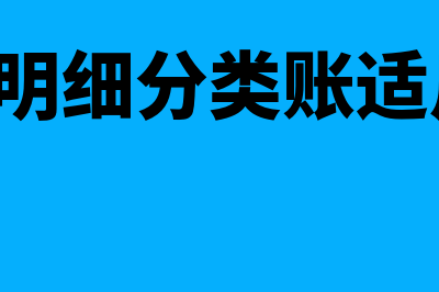 多栏式明细分类账簿如何填写？(多栏式明细分类账适用于( )明细账)