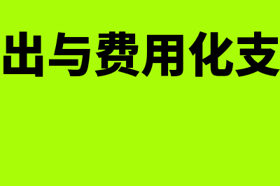 资本化支出与费用化支出如何区分(资本化支出与费用化支出举例说明)