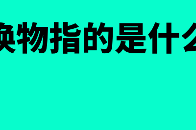 以物换物指的是什么？(以物换物指的是什么意思)