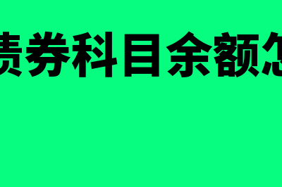 科目应付债券的定义和核算是什么(应付债券科目余额怎么算)