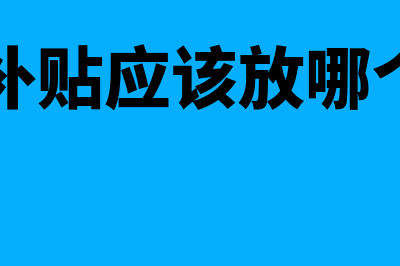 财政补贴应该放入哪个科目？(财政补贴应该放哪个科目)