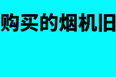 以旧换新购买的会计分录是什么(以旧换新购买的烟机旧的归谁管理)