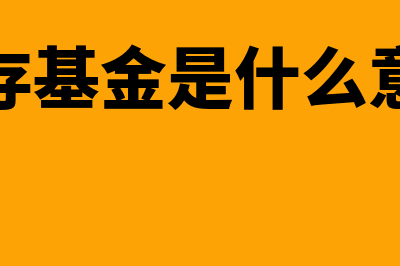 设定缴存基金是什么(缴存基金是什么意思)