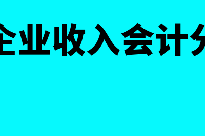 小企业确定收入实现的条件是什么(小企业收入会计分录)