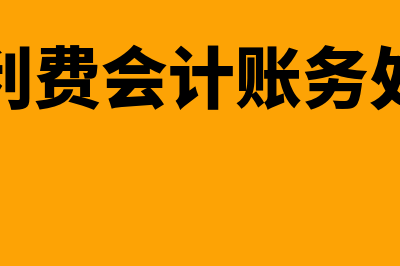 职工福利费会计分录怎么做？(职工福利费会计账务处理流程)