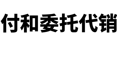 托收承付和委托收款的异同在哪里(托收承付和委托代销的区别)