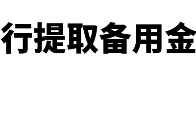 从银行提取备用金如何填记账凭证(从银行提取备用金分录)