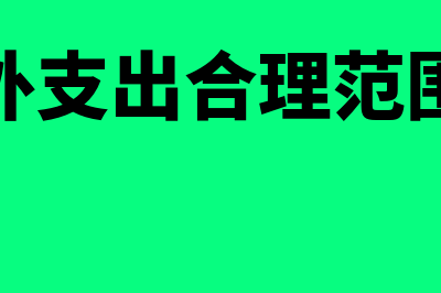 营业外支出合理记账方法？(营业外支出合理范围包括)