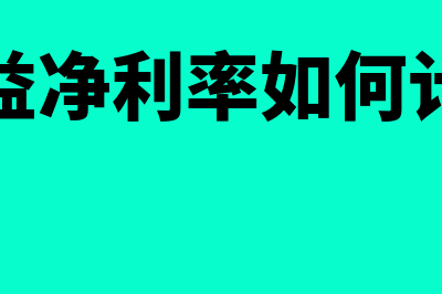 权益净利率如何计算？(权益净利率如何计算)