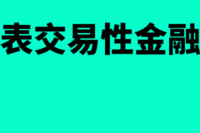 资产负债表交易性金融资产如何算(资产负债表交易性金融资产公式)