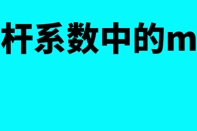 经营杠杆系数中的利润是怎么回事(经营杠杆系数中的m是什么)