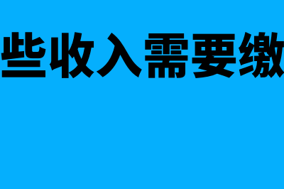 哪些收入需要缴纳文化事业建设费(哪些收入需要缴税)