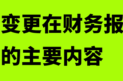 会计估计变更在会计报表附注中需披露内容主要有哪些(会计估计变更在财务报表附注中应当披露的主要内容)