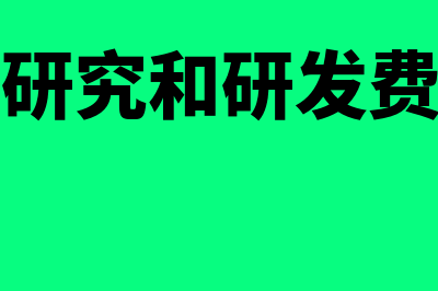 高新企业的研究开发费能否加计扣除？(高新企业研究和研发费用的区别)