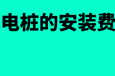 充电桩的安装费计入什么科目？(充电桩的安装费用)