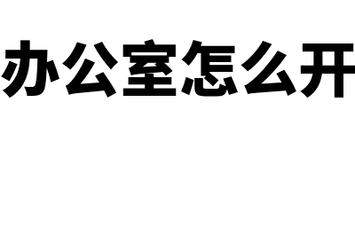 出租办公室怎么进行财务处理(出租办公室怎么开发票)