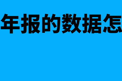 工商年报里的行政许可信息指什么(工商年报的数据怎么填)