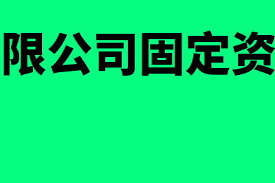 公司自有固定资产要报废如何处理(有限公司固定资产)