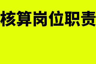 材料物资核算设置哪些明细账科目(材料物资核算岗位职责一般包括)