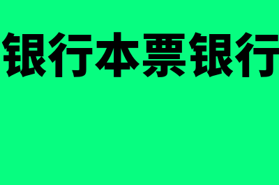 银行汇票银行本票和商业汇票有什么区别？(银行汇票银行本票银行承兑汇票的区别)