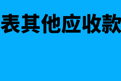 资产负债表其他流动资产包括什么(资产负债表其他应收款怎么填列)