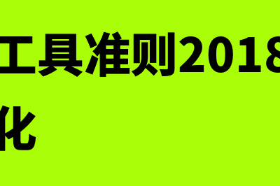 新金融工具准则执行时间怎么确定(新金融工具准则2018年发生哪些变化)