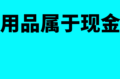 购买办公用品属于现金流量表的哪种？(购买办公用品属于现金流量的哪个项目)