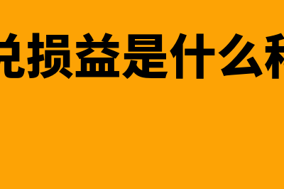 汇兑损益是什么？(汇兑损益是什么科目)