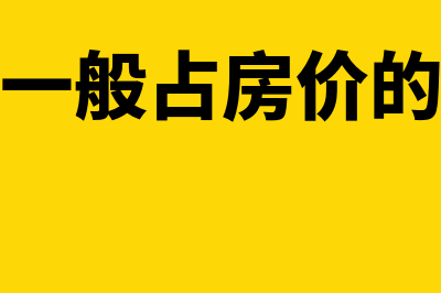 装修费实际大于开票金额怎么处理(装修费一般占房价的百分比)