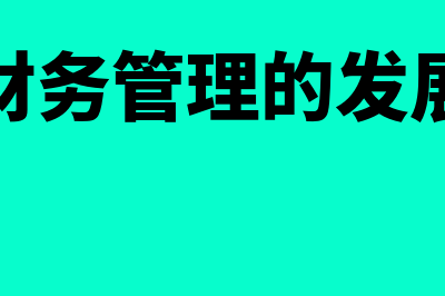 我国财务管理的最优目标是怎样的(我国财务管理的发展历史)