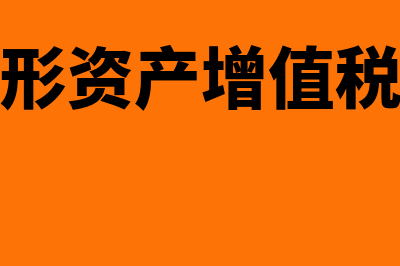 购入的无形资产如何进行账务处理(购入的无形资产增值税算入成本吗)