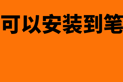 西方财务会计怎么理解(西方财务会计专业词汇)