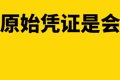 单位自制原始凭证有涂改如何处理(单位自制原始凭证是会计凭证么)