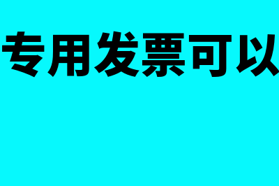 餐饮服务专票可以抵扣吗？(餐饮服务专用发票可以抵扣增值税吗)