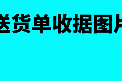 送货单收货单结算单发票等可否主张买卖合同关系成立？(送货单收据图片)