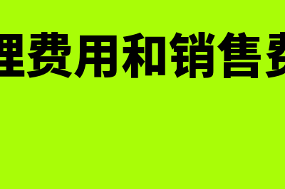 管理费用和销售费用属于哪个科目(管理费用和销售费用)